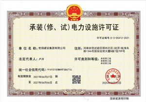 承裝（修，試）電力設備許可證